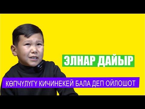 Видео: Элнар Дайыр: 20-жаштамын деп айтсам эчким ишенбейт