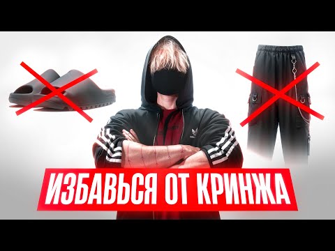 Видео: 10 вещей, которые делают тебя кринжовым