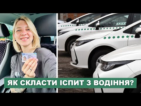 Видео: ПОДКАСТ: Чи можливо скласти іспит з водіння з першої спроби?