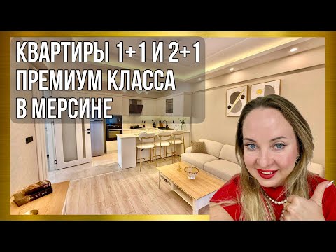 Видео: Комплекс премиум класса у моря. Квартиры 1+1 и 2+1 в Мерсине, Аяш 