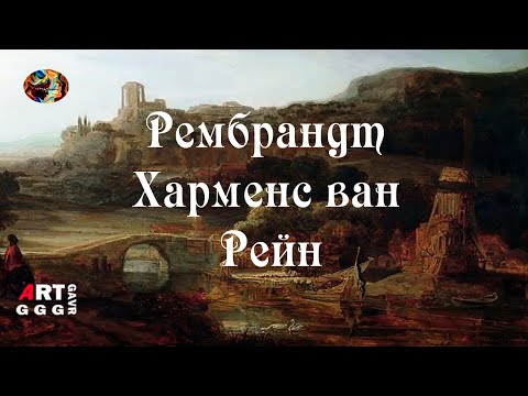 Видео: Рембрандт Харменс ван Рейн