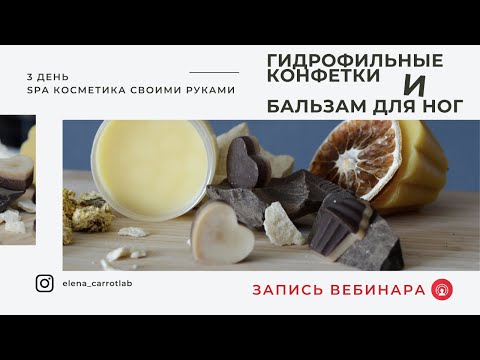 Видео: Запись 3 дня бесплатного марафона  SPA косметика у себя на кухне — приятного просмотра