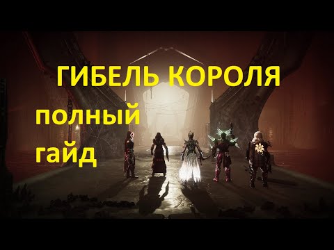 Видео: Гайд по рейду "Гибель короля", все этапы, механики, геймплей всех ролей / Destiny 2 raid King's fall