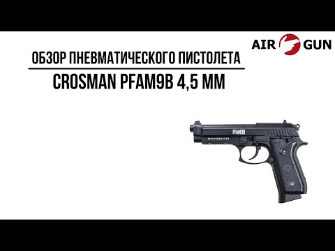 Видео: Пневматический пистолет Crosman PFAM9B 4,5 мм