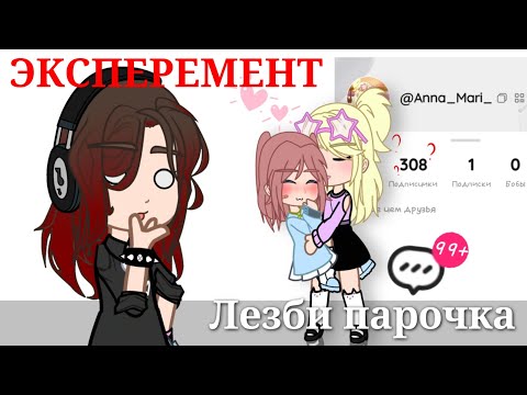 Видео: Эксперемент притворяюсь влв парой в LIKEE 😨