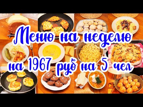 Видео: Экономное меню на НЕДЕЛЮ 🍗🥗// Простые и вкусные рецепты 😊👍