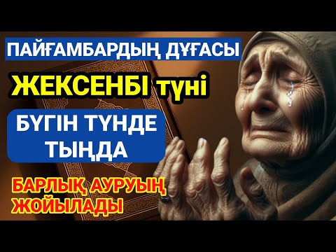 Видео: ПАЙҒАМБАРДЫҢ ДҰҒАСЫ – БҮГІН ТҮНДЕ ТЫҢДА, БАРЛЫҚ АУРУЫҢ ЖОЙЫЛАДЫ