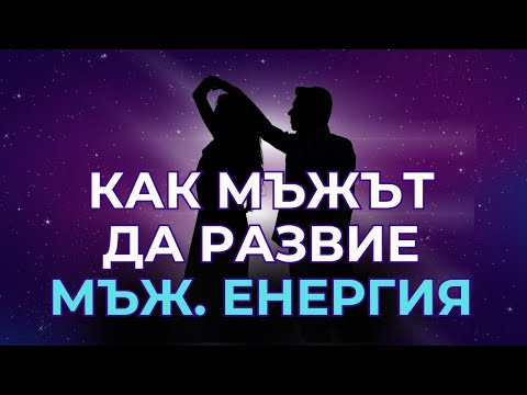 Видео: Как мъжът да развие мъжката си сила и енергия?