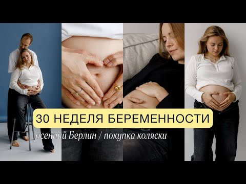 Видео: 30 неделя: покупка коляски / наша первая съемка в студии / октябрь в Берлине / вкусные места