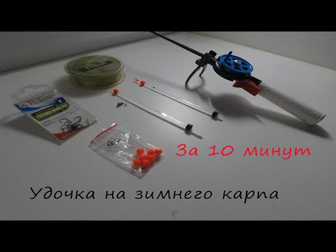 Видео: Зимняя удочка для ловли карпа со льда! Все очень просто! Ловит любого карпа!