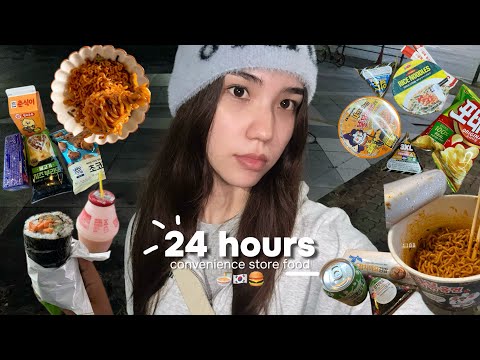 Видео: 24 ЧАСА ПИТАЮСЬ ТОЛЬКО ЕДОЙ ИЗ КРУГЛОСУТОЧНОГО МАГАЗИНА🍜🇰🇷🍔