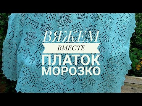 Видео: ПЛАТОК *МОРОЗКО*.ДИЗАЙН АННЫ ЯКУШЕВОЙ.НАБОР НА БРОСОВУЮ НИТЬ