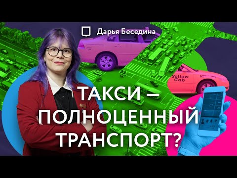 Видео: Такси — полноценный транспорт? | История такси и каршеринга