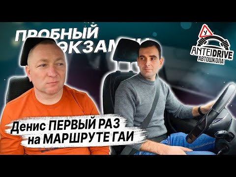 Видео: ПЕРВЫЙ РАЗ НА МАРШРУТЕ ГАИ / КАК СДАТЬ ЭКЗАМЕН в ГАИ
