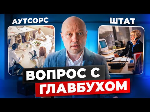 Видео: ГЛАВНЫЙ БУХГАЛТЕР в компанию: ауторсинг или штатный?