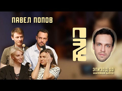 Видео: ПАВЕЛ ПОПОВ: ИНТЕЛЛИГЕНТНОСТЬ КАК ОСНОВА ДЛЯ ДОСТИЖЕНИЯ ВЫСОТ В ПРОФЕССИИ | ПОЧЕМУ ЭТО КРУТО?