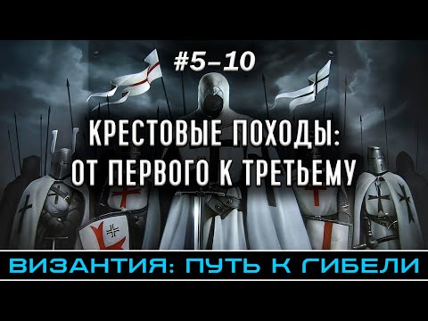 Видео: Крестовые походы: от Первого к Третьему - Византия: путь к гибели (части 5-10) | @FlashPointHx