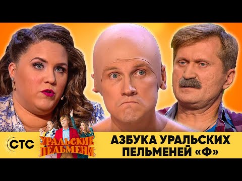 Видео: Азбука Уральских пельменей - Ф | Уральские пельмени 2020