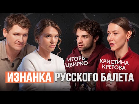 Видео: Честный разговор со звёздами Большого театра / Кристина Кретова и Игорь Цвирко.