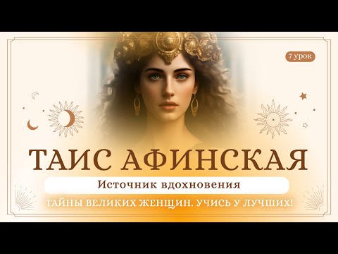 Видео: 7 урок. Таис Афинская. Тайны великих женщин. Учись у лучших! Сиддхи