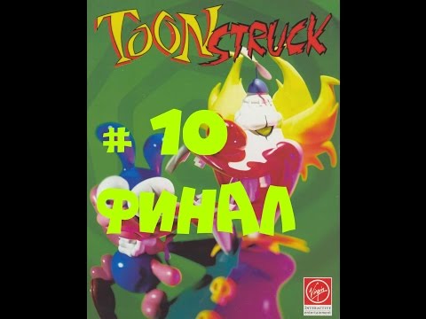 Видео: Прохождение ToonStruck часть 10 - Финал