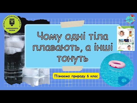 Видео: Чому одні тіла плавають у воді, а інші  - тонуть