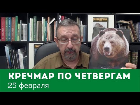 Видео: Поговорим о медведях. «Кречмар по четвергам», 25 февраля