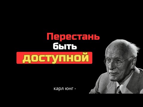 Видео: Когда вы перестаёте быть доступными — всё меняется. — Карл Юнг