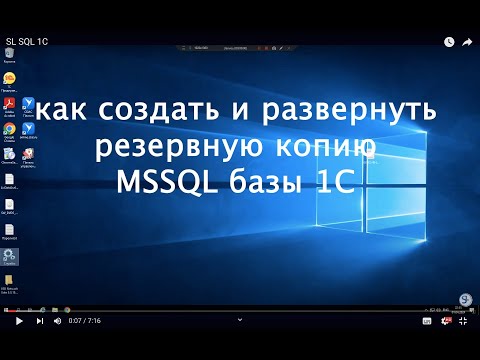 Видео: Как создать и развернуть резервную копию MSSQL базы 1С
