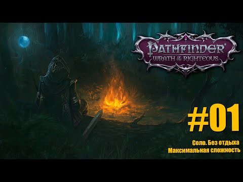 Видео: №01 Pathfinder:Wrath of the Righteous. #Прохождение #Соло. #Без отдыха.  #Нечестная сложность.