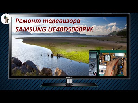 Видео: Ремонт телевизора SAMSUNG UE40D5000PW