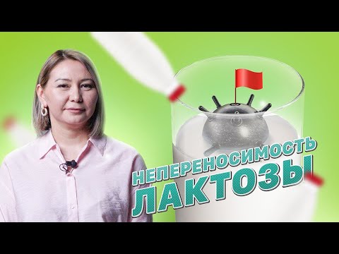 Видео: Непереносимость лактозы / Что нужно делать?