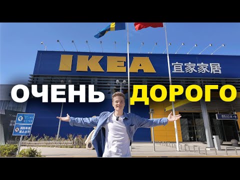 Видео: IKEA в Китае: всё СЛИШКОМ ДОРОГО?
