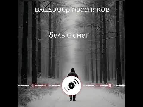 Видео: Владимир Пресняков - Белый снег (Garipov Renat production)