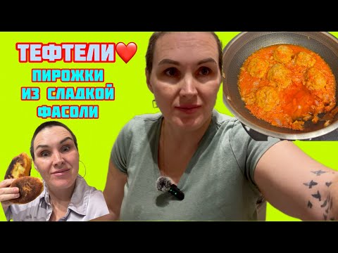 Видео: Самые вкусные тефтели❤️👍Пирожки со сладкой фасолью🥰☺️