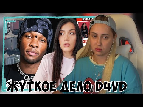 Видео: КСЮША СМОТРИТ: D4VD - ВСЕ ДЕТАЛИ ЖУТКОГО ДЕЛА