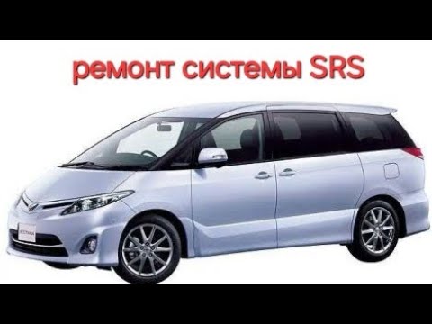 Видео: Toyota Estima 2005год 2.4. Ремонт системы SRS. Програмирование ЭБУ SRS.