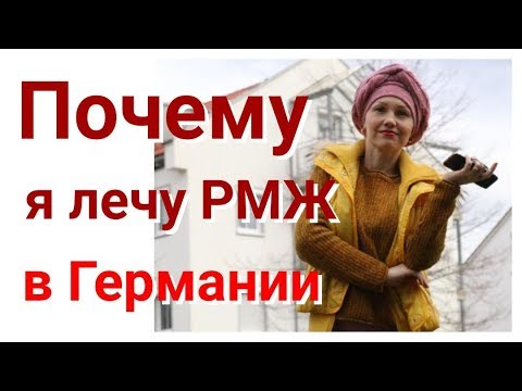 Видео: 7️⃣.Как я уехала в Германию  лечить РАК.
