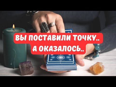 Видео: ♦️ЧТО ПРОЯСНИТСЯ..⁉️ Вы Поставили Точку, а Оказалось..🔮Tarot Nemo