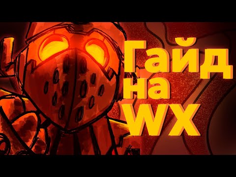 Видео: Полный ГАЙД на WX 78 DST (гайд ДСТ WX)