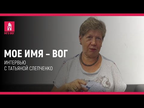 Видео: Мое имя — ВОГ: Татьяна Слепченко