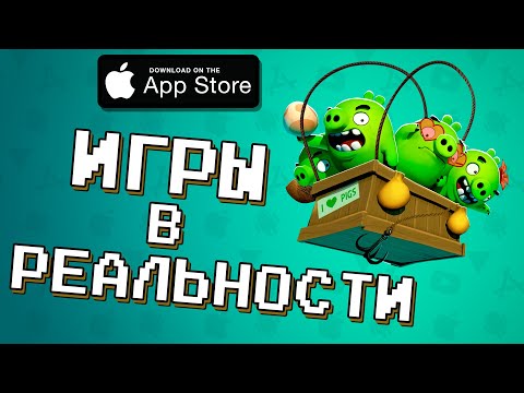 Видео: Лучшие игры с AR - виртуальная реальность