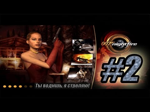 Видео: Прохождение James Bond 007 Nightfire (PS2, GCN, XB) - #2 - Ты водишь, я стреляю!