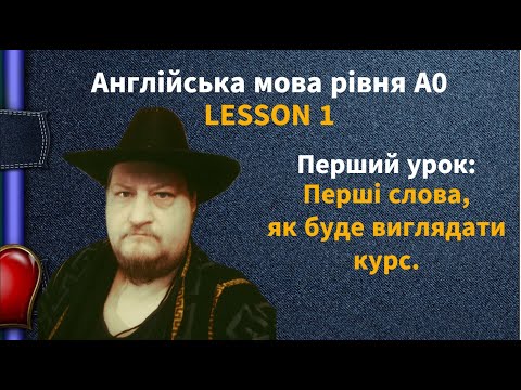 Видео: Lesson 1. Англійська мова рівня А-0. English online.