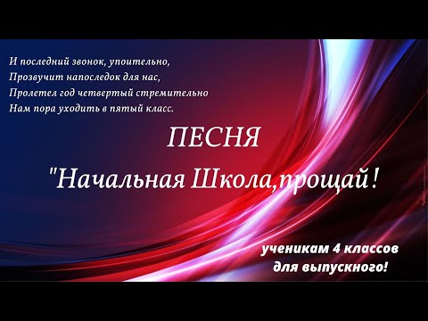 Видео: Песня "Начальная школа,прощай!" И последний звонок,упоительно....Минус💖