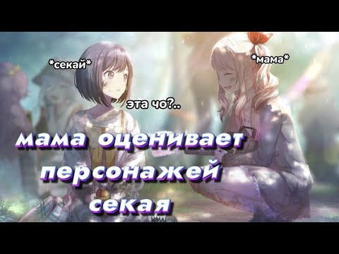 Видео: МАМА ОЦЕНИВАЕТ ПЕРСОНАЖЕЙ СЕКАЯ.. (часть 1) || Project SEKAI Colourful Stage