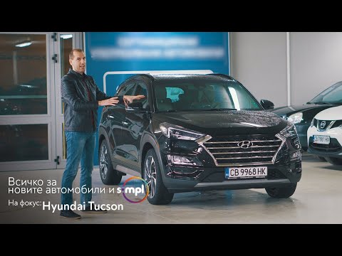 Видео: SIMPL ревю 👉 Hyundai Tucson - Автомобил с характер