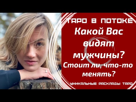 Видео: Какой видят Вас мужчины и стоит ли что-то менять?