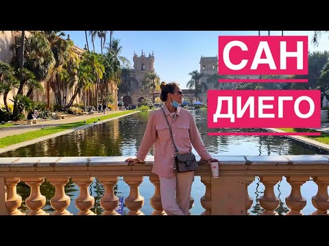 Видео: САН ДИЕГО | БАЛЬБОА ПАРК | ЛА ХОЙЯ
