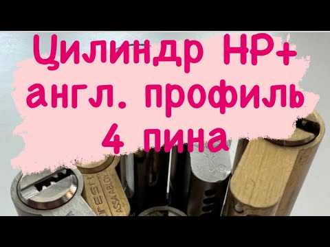 Видео: (35). Вскрытие цилиндра HP+, английский профиль, 4 пина.